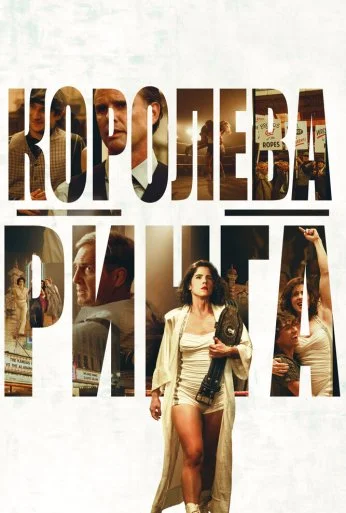 Королева ринга (2024)